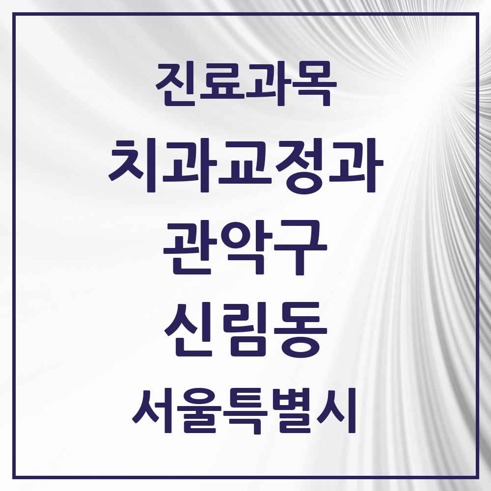2025 서울특별시 관악구 신림동 교정치과 목록 51곳