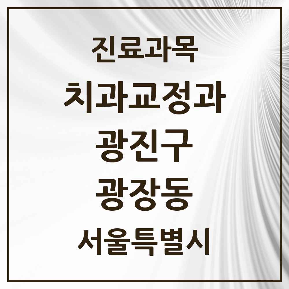 2025 서울특별시 광진구 광장동 교정치과 목록 7곳