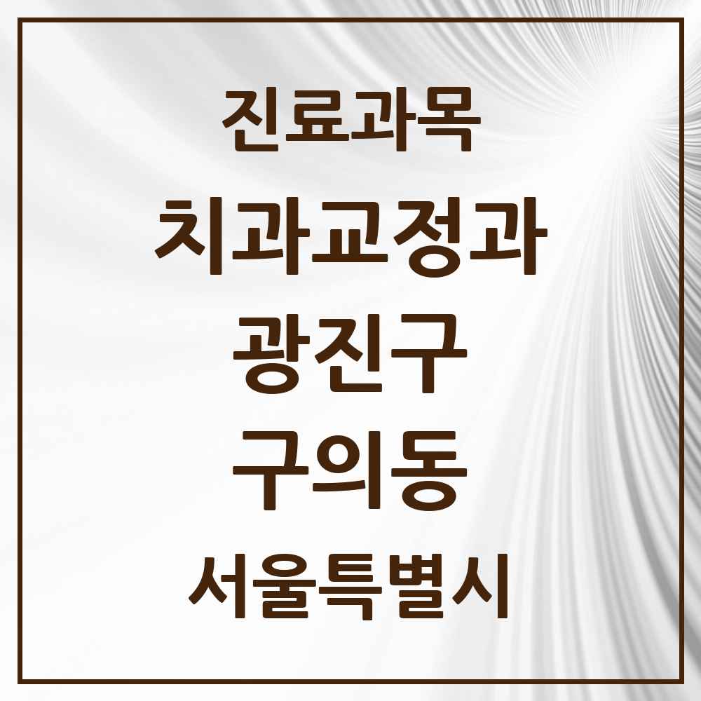 2025 서울특별시 광진구 구의동 교정치과 목록 22곳
