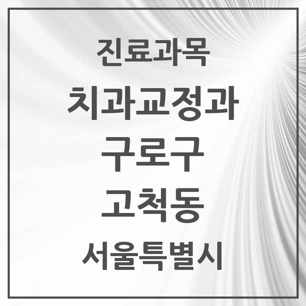 2025 서울특별시 구로구 고척동 교정치과 목록 9곳