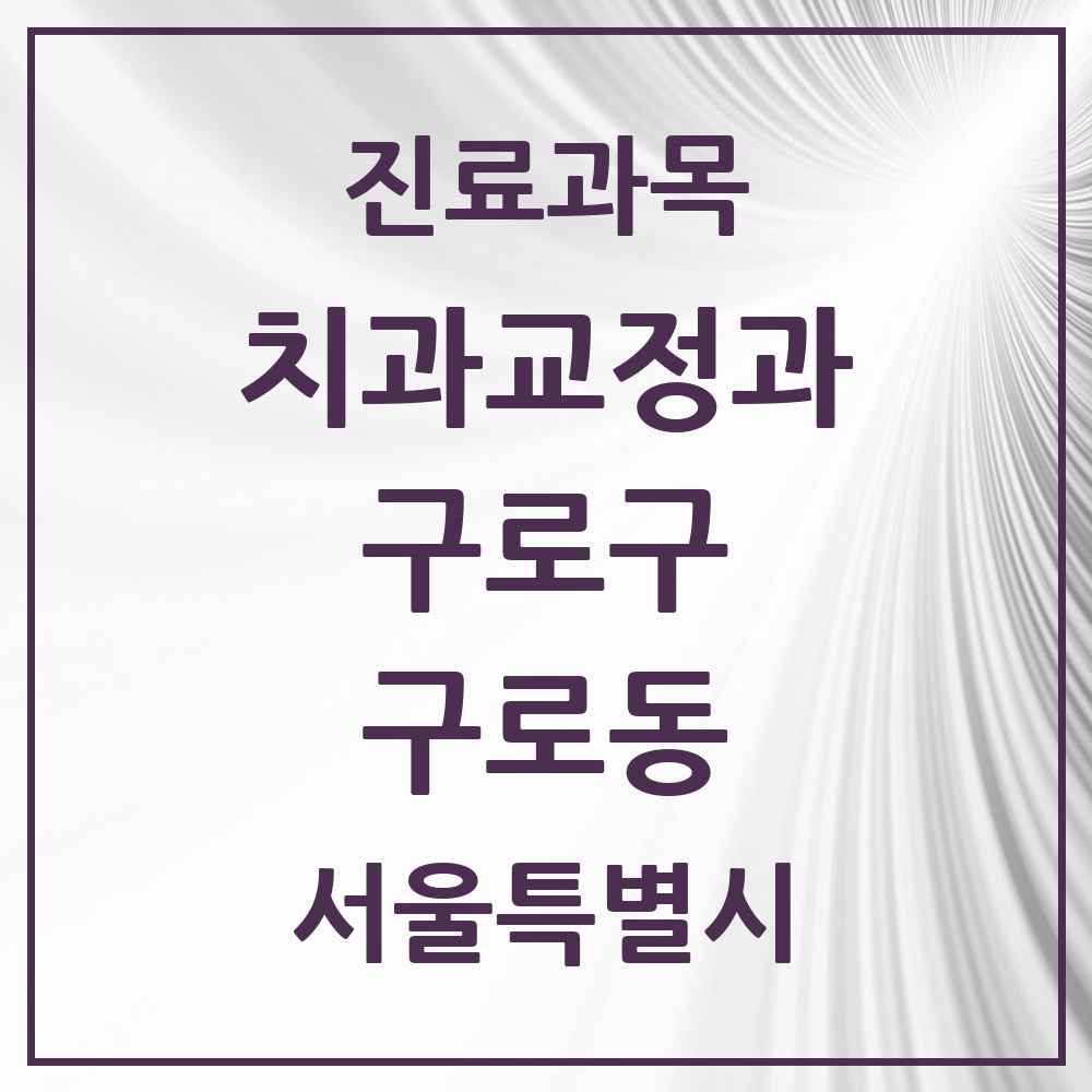 2025 서울특별시 구로구 구로동 교정치과 목록 42곳