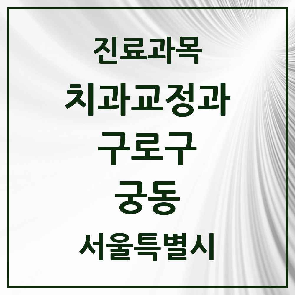 2025 서울특별시 구로구 궁동 교정치과 목록 1곳