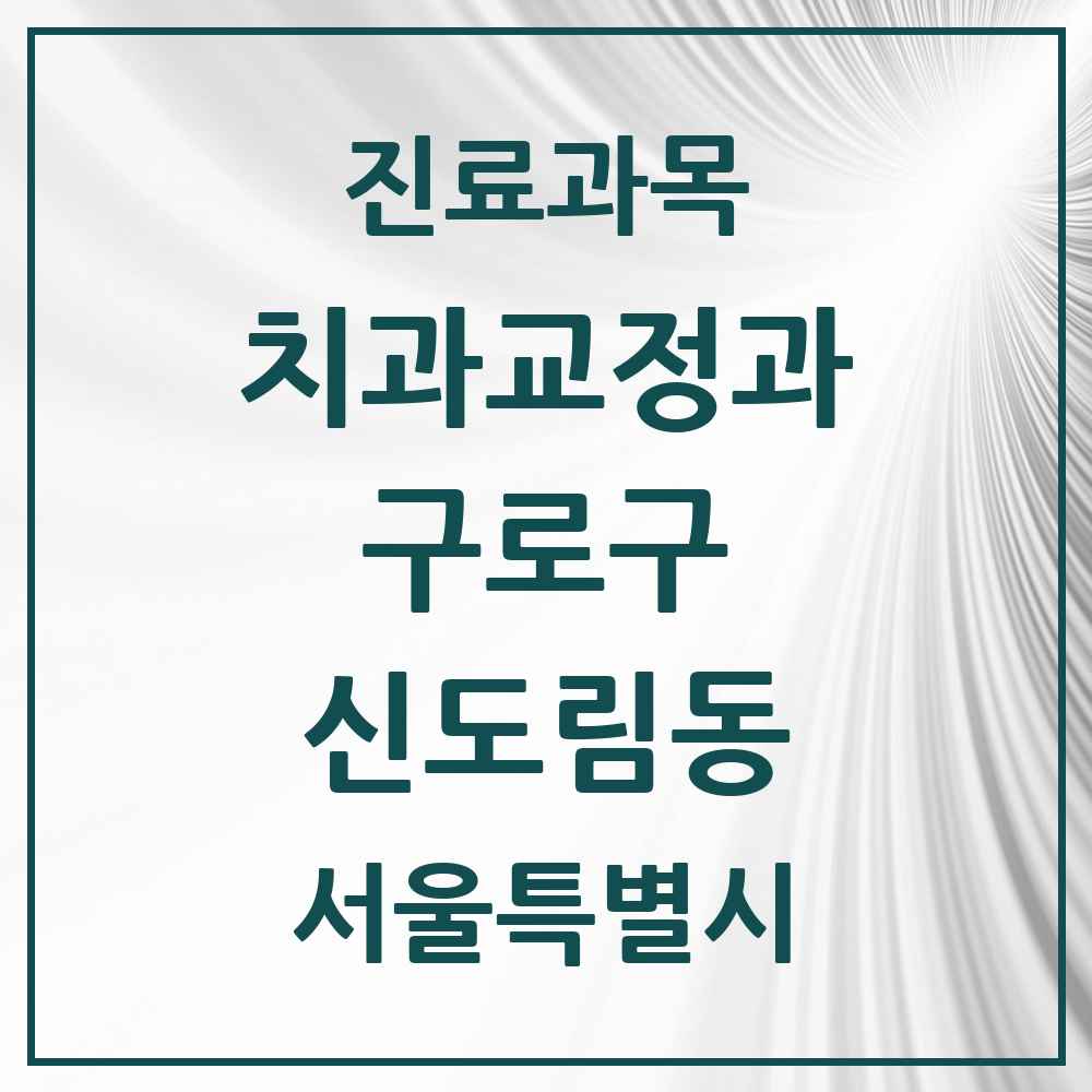 2025 서울특별시 구로구 신도림동 교정치과 목록 15곳
