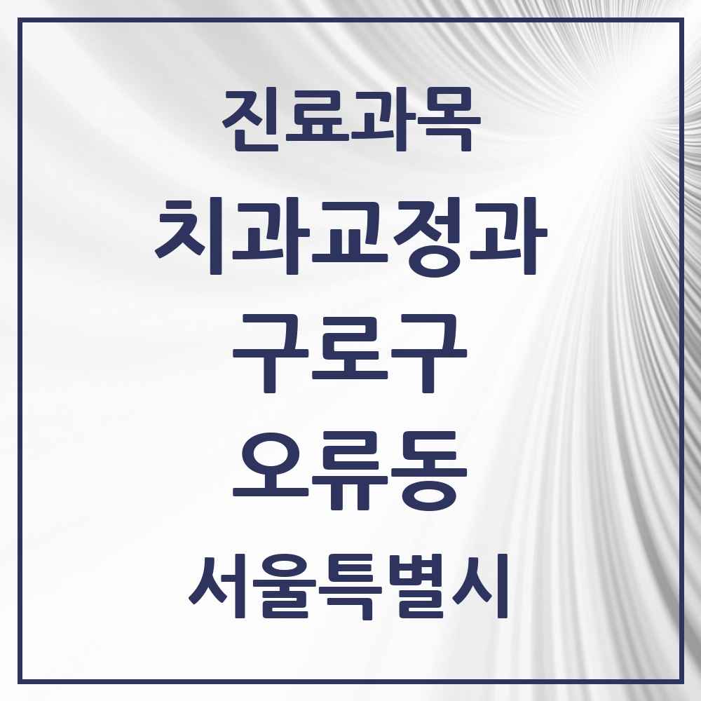 2025 서울특별시 구로구 오류동 교정치과 목록 13곳
