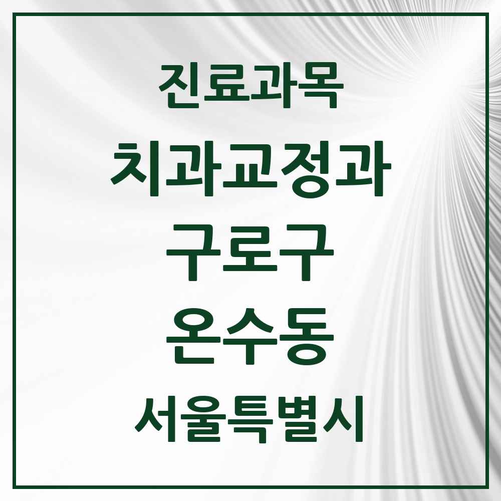 2025 서울특별시 구로구 온수동 교정치과 목록 3곳