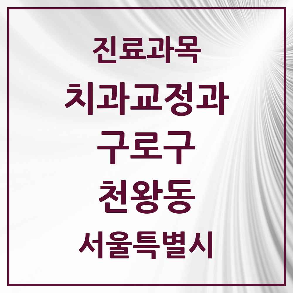 2025 서울특별시 구로구 천왕동 교정치과 목록 3곳