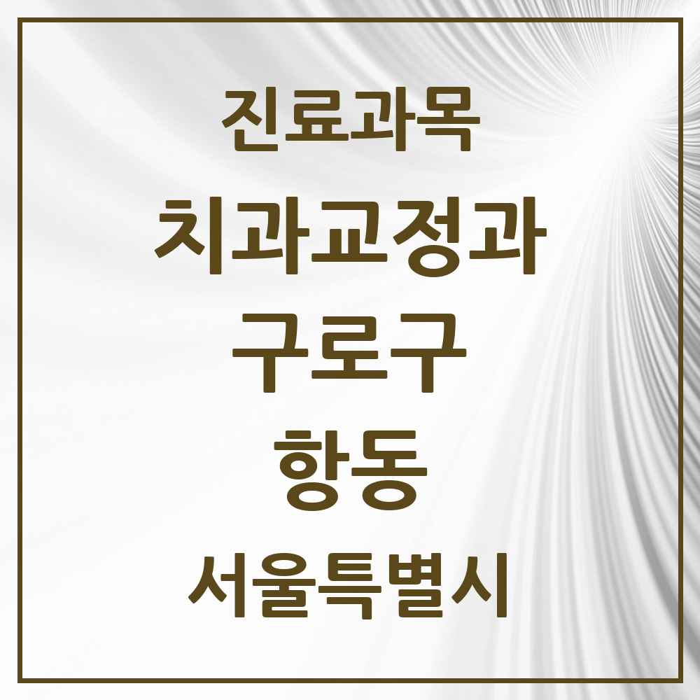 2025 서울특별시 구로구 항동 교정치과 목록 2곳