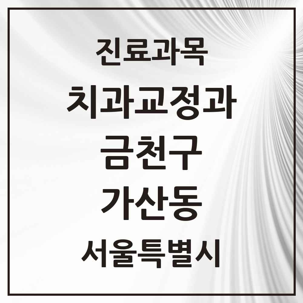 2025 서울특별시 금천구 가산동 교정치과 목록 14곳