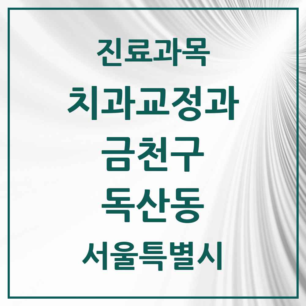 2025 서울특별시 금천구 독산동 교정치과 목록 14곳