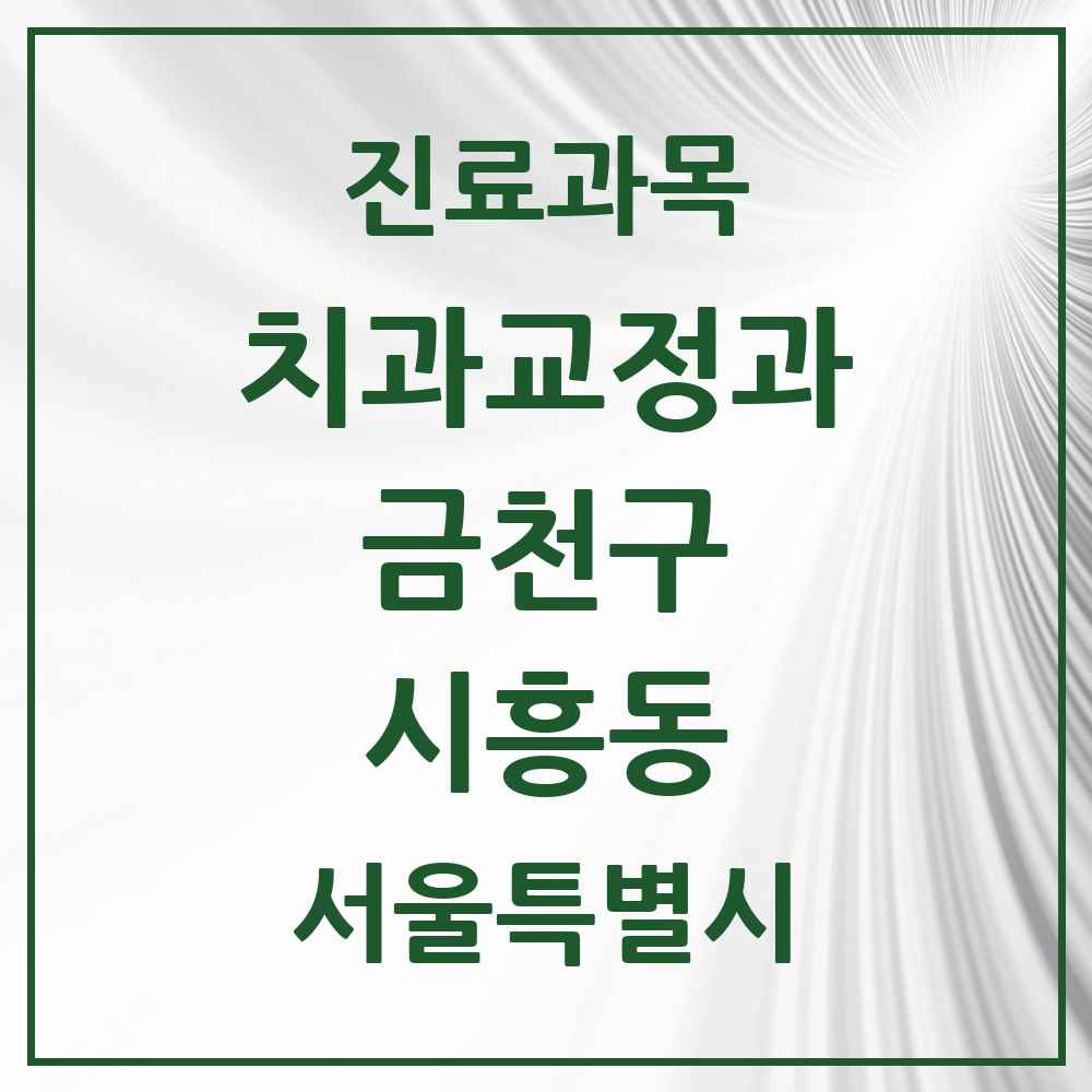 2025 서울특별시 금천구 시흥동 교정치과 목록 18곳