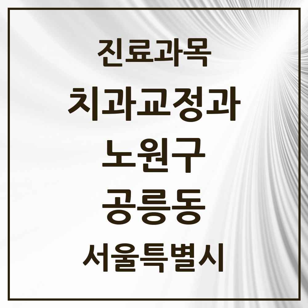 2025 서울특별시 노원구 공릉동 교정치과 목록 26곳