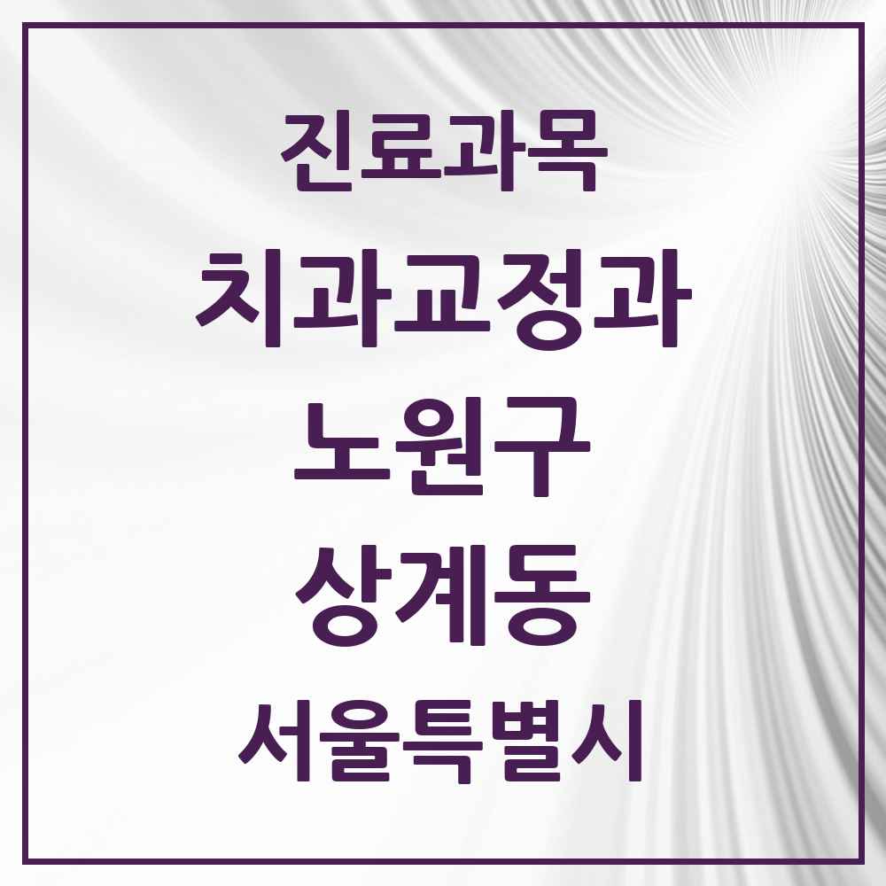2025 서울특별시 노원구 상계동 교정치과 목록 66곳