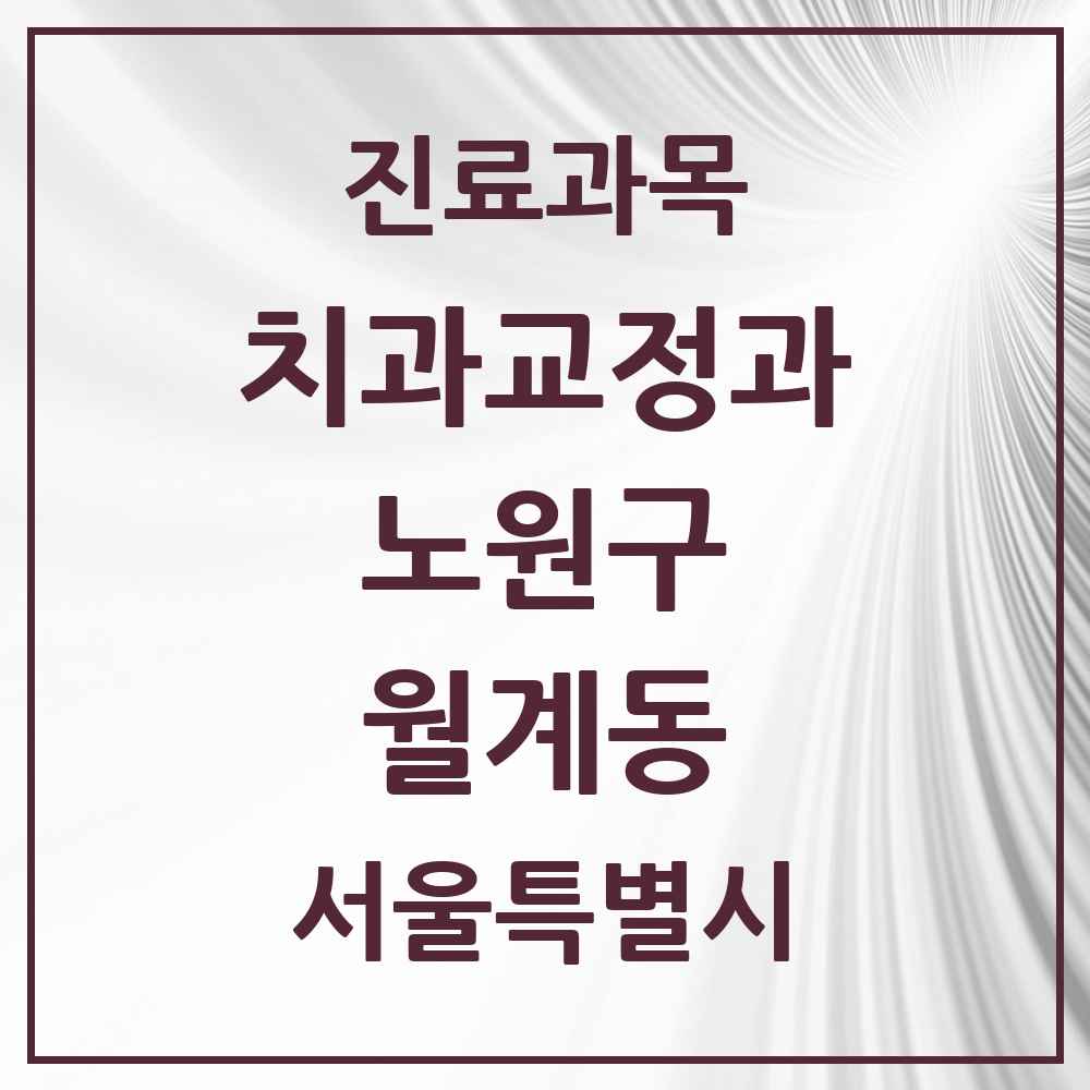 2025 서울특별시 노원구 월계동 교정치과 목록 6곳