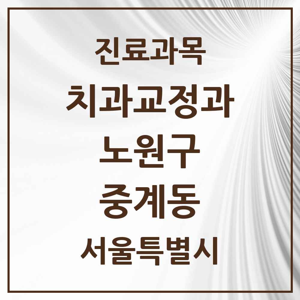 2025 서울특별시 노원구 중계동 교정치과 목록 24곳