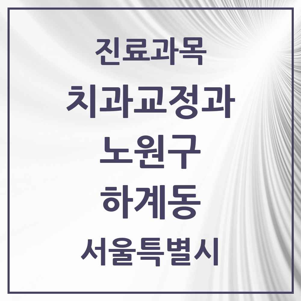 2025 서울특별시 노원구 하계동 교정치과 목록 7곳