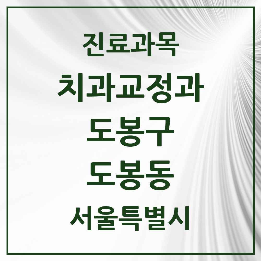 2025 서울특별시 도봉구 도봉동 교정치과 목록 4곳