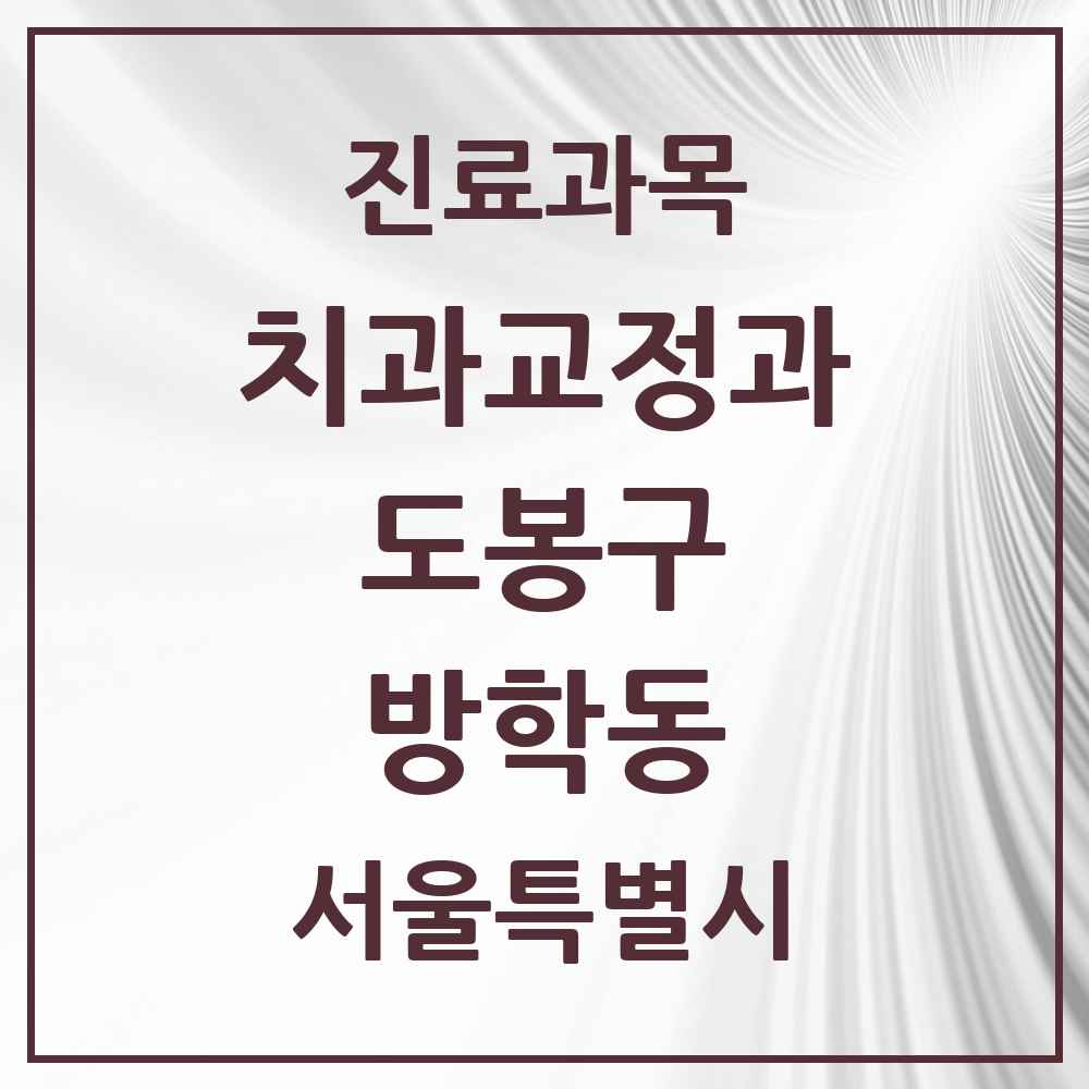 2025 서울특별시 도봉구 방학동 교정치과 목록 15곳