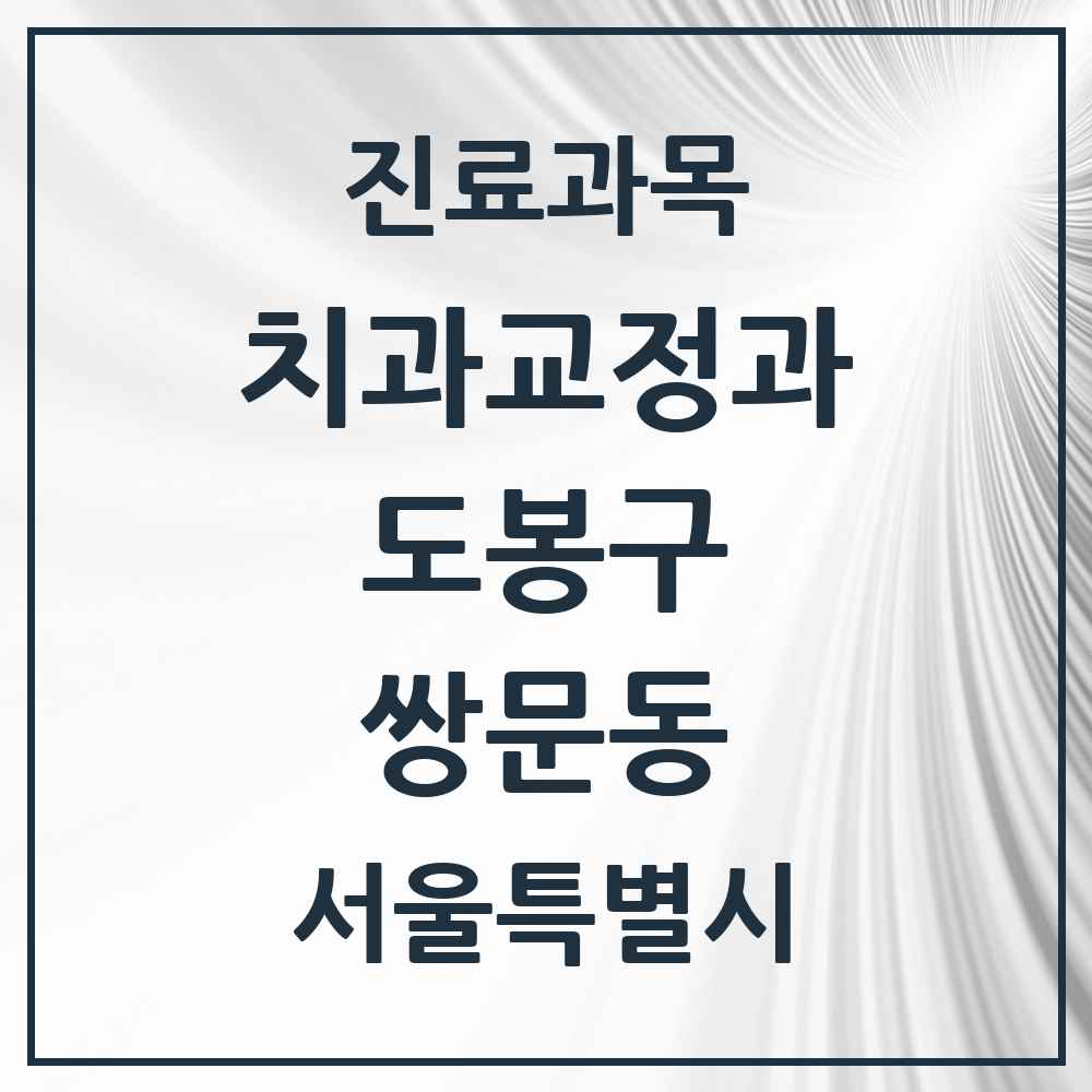 2025 서울특별시 도봉구 쌍문동 교정치과 목록 11곳