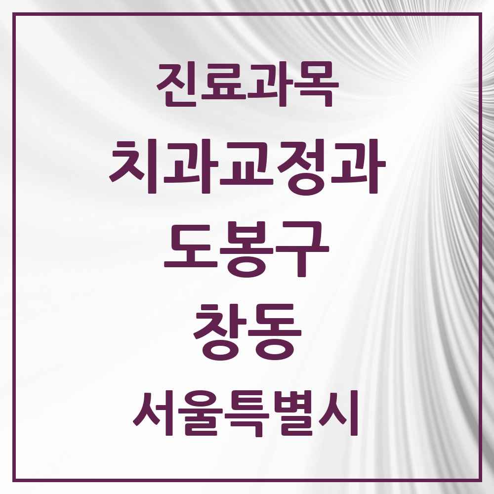2025 서울특별시 도봉구 창동 교정치과 목록 21곳