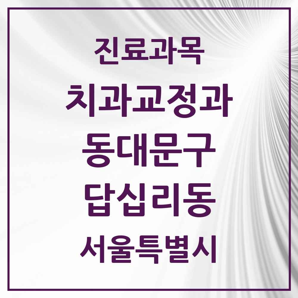 2025 서울특별시 동대문구 답십리동 교정치과 목록 14곳