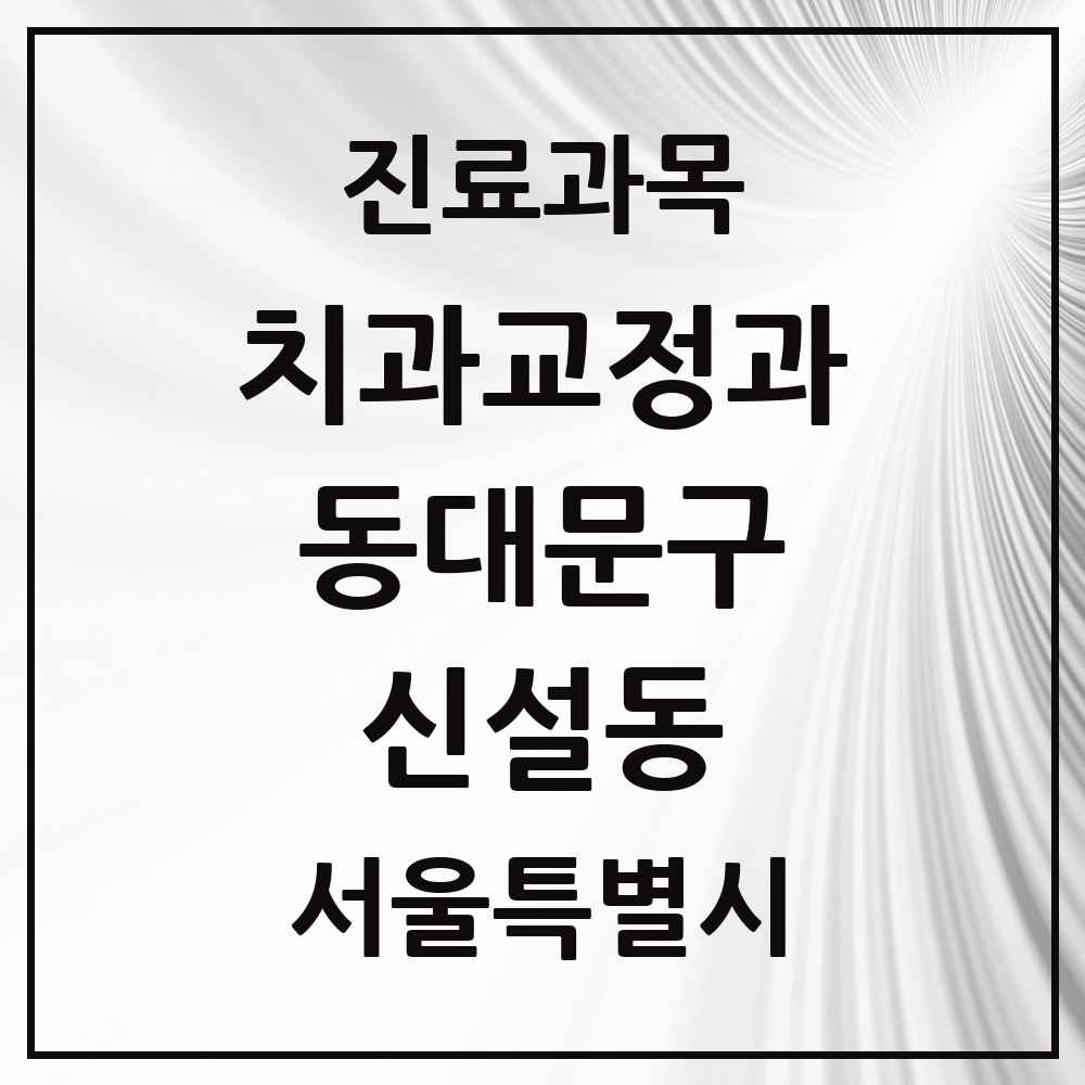 2025 서울특별시 동대문구 신설동 교정치과 목록 2곳
