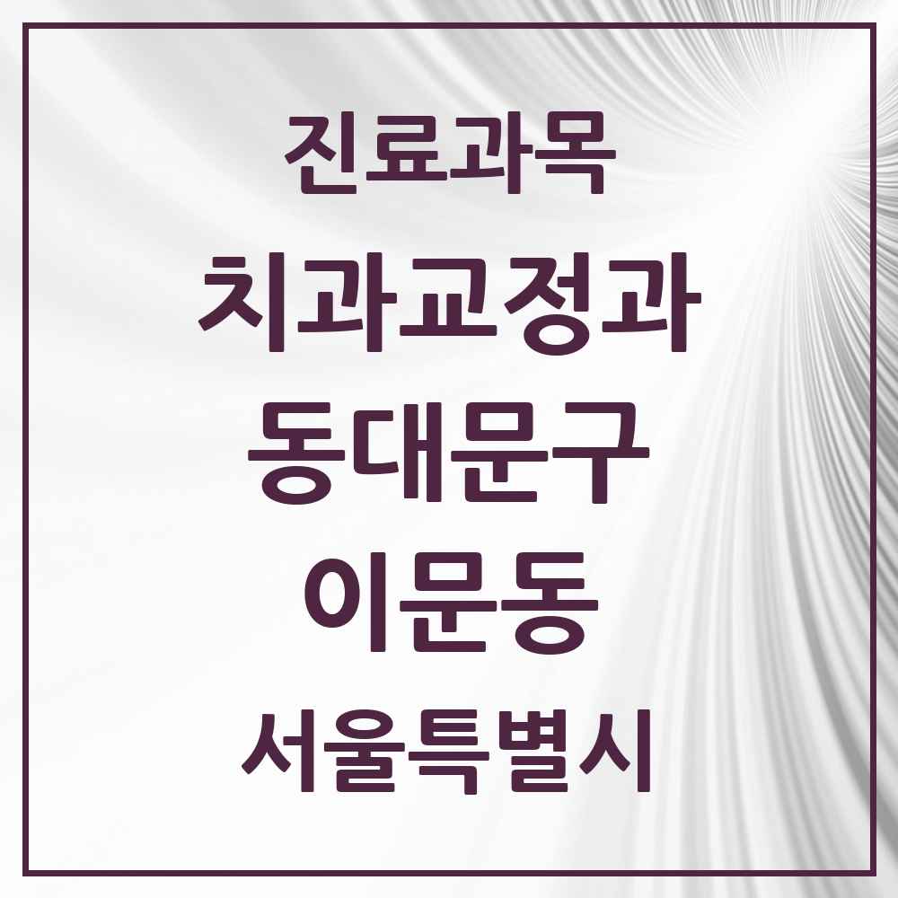 2025 서울특별시 동대문구 이문동 교정치과 목록 14곳