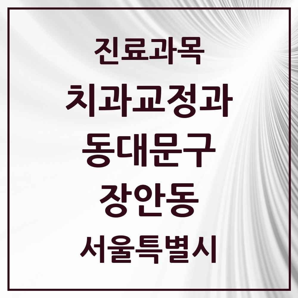 2025 서울특별시 동대문구 장안동 교정치과 목록 27곳