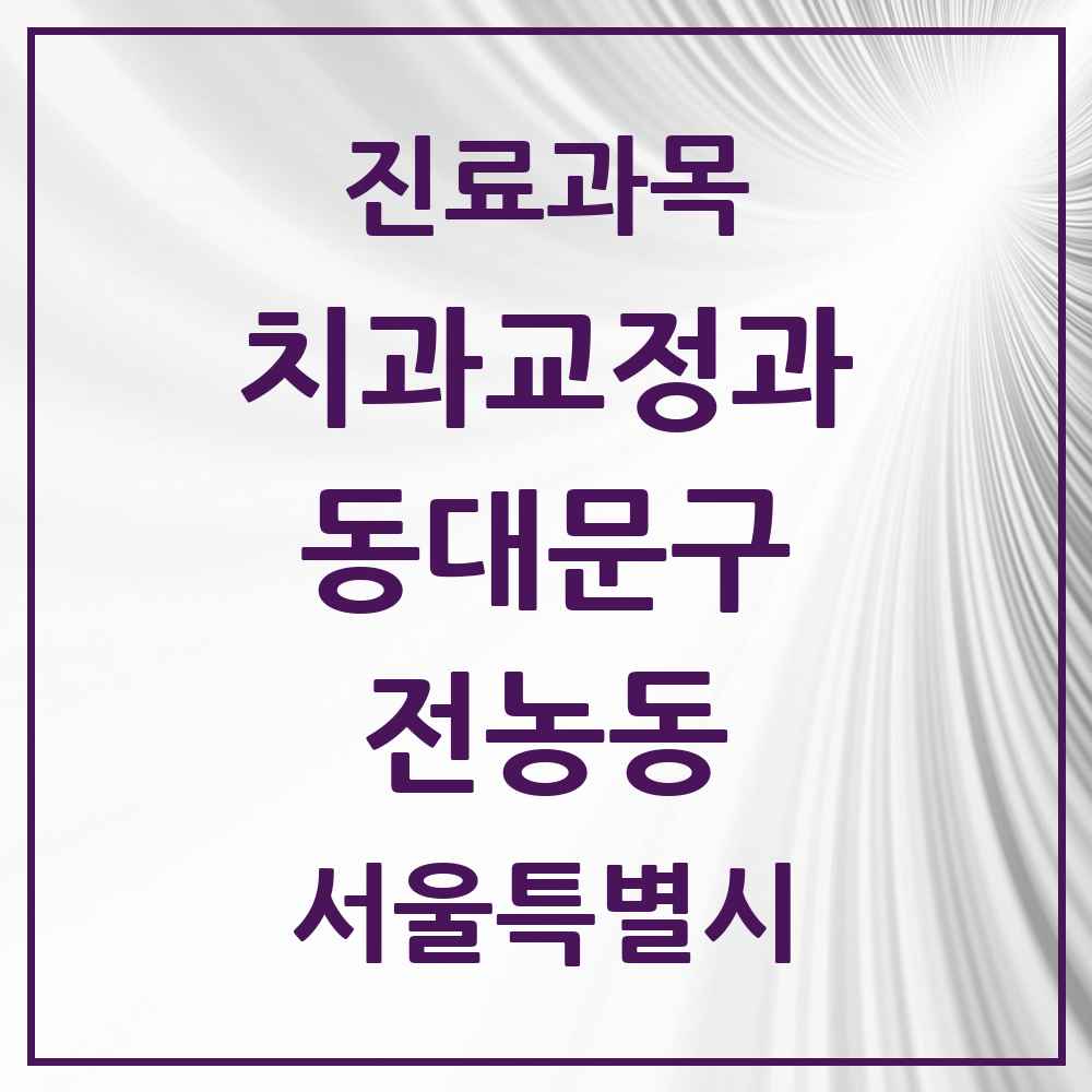 2025 서울특별시 동대문구 전농동 교정치과 목록 12곳