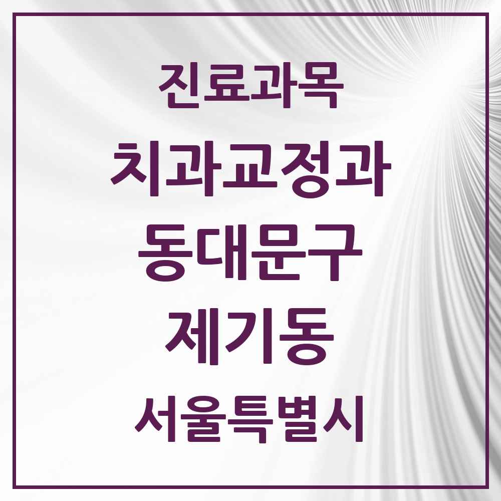 2025 서울특별시 동대문구 제기동 교정치과 목록 8곳