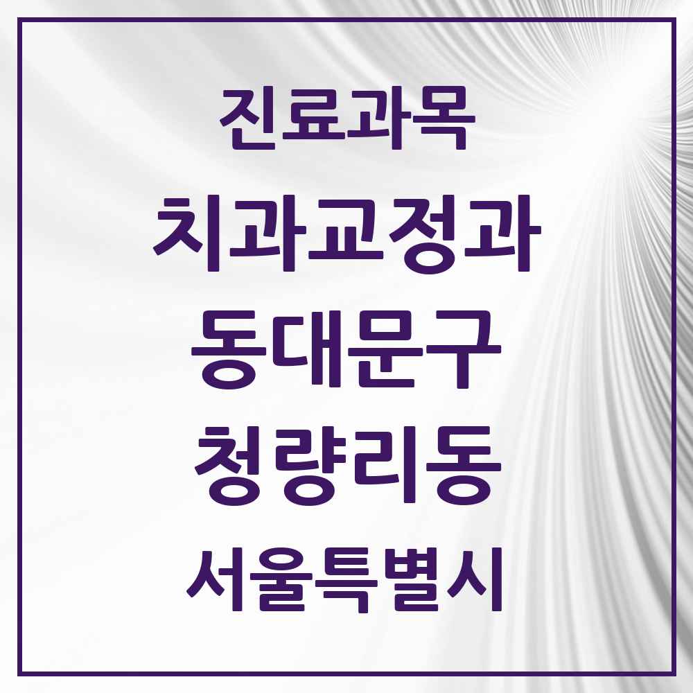 2025 서울특별시 동대문구 청량리동 교정치과 목록 9곳
