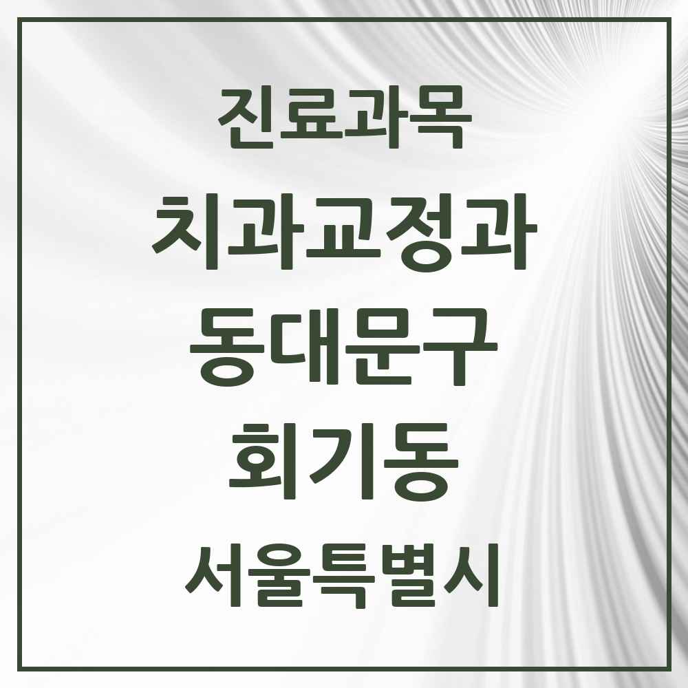 2025 서울특별시 동대문구 회기동 교정치과 목록 3곳