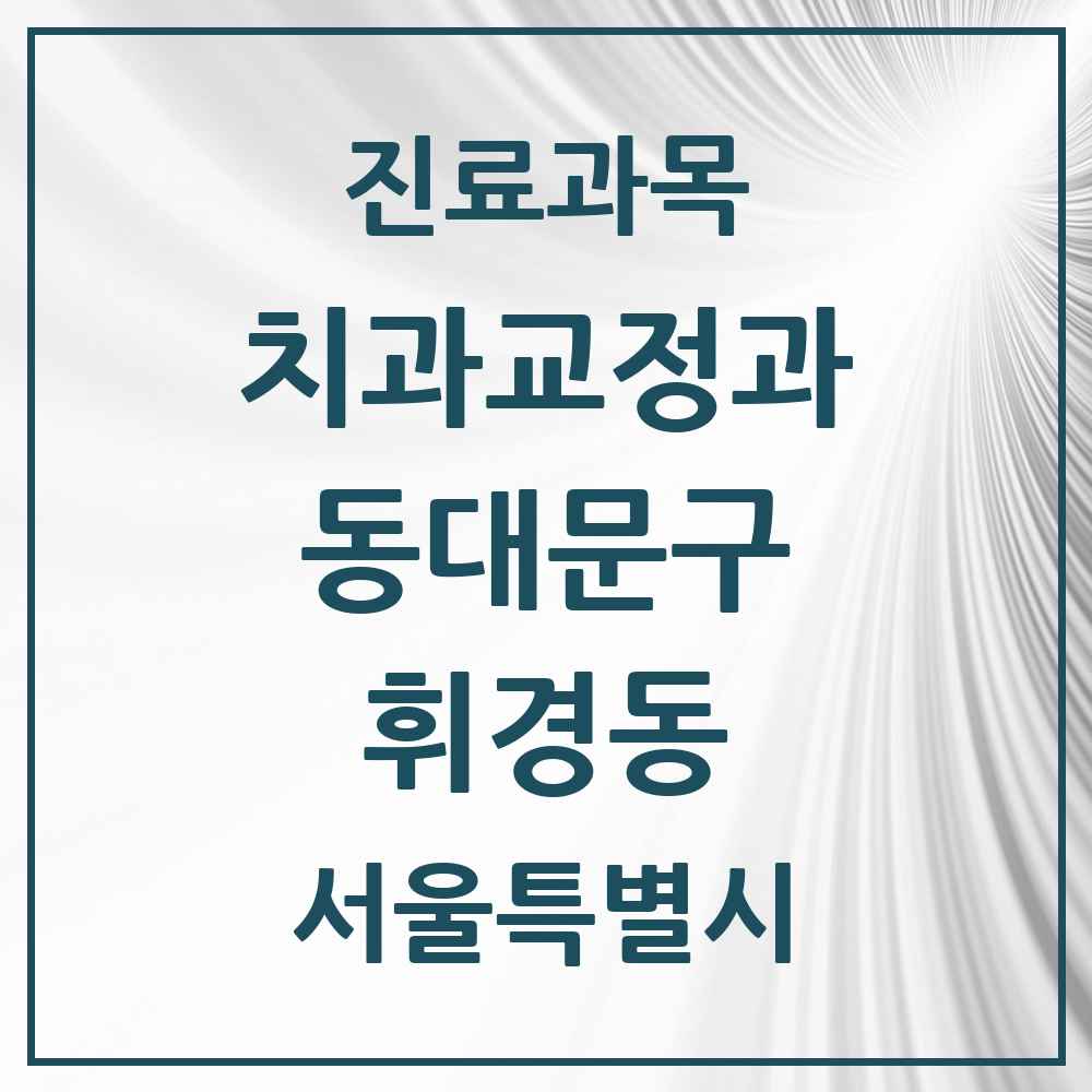 2025 서울특별시 동대문구 휘경동 교정치과 목록 8곳