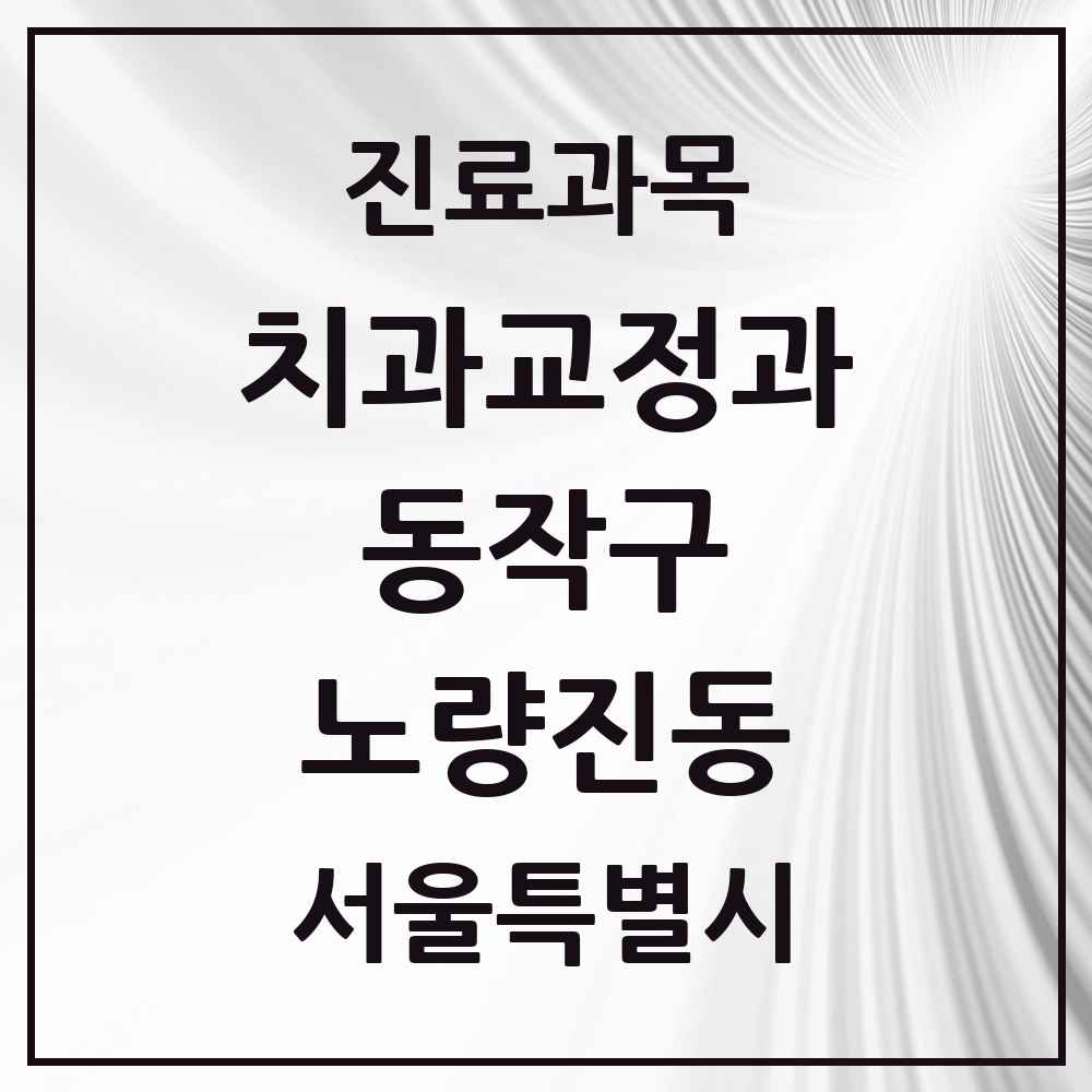 2025 서울특별시 동작구 노량진동 교정치과 목록 1곳