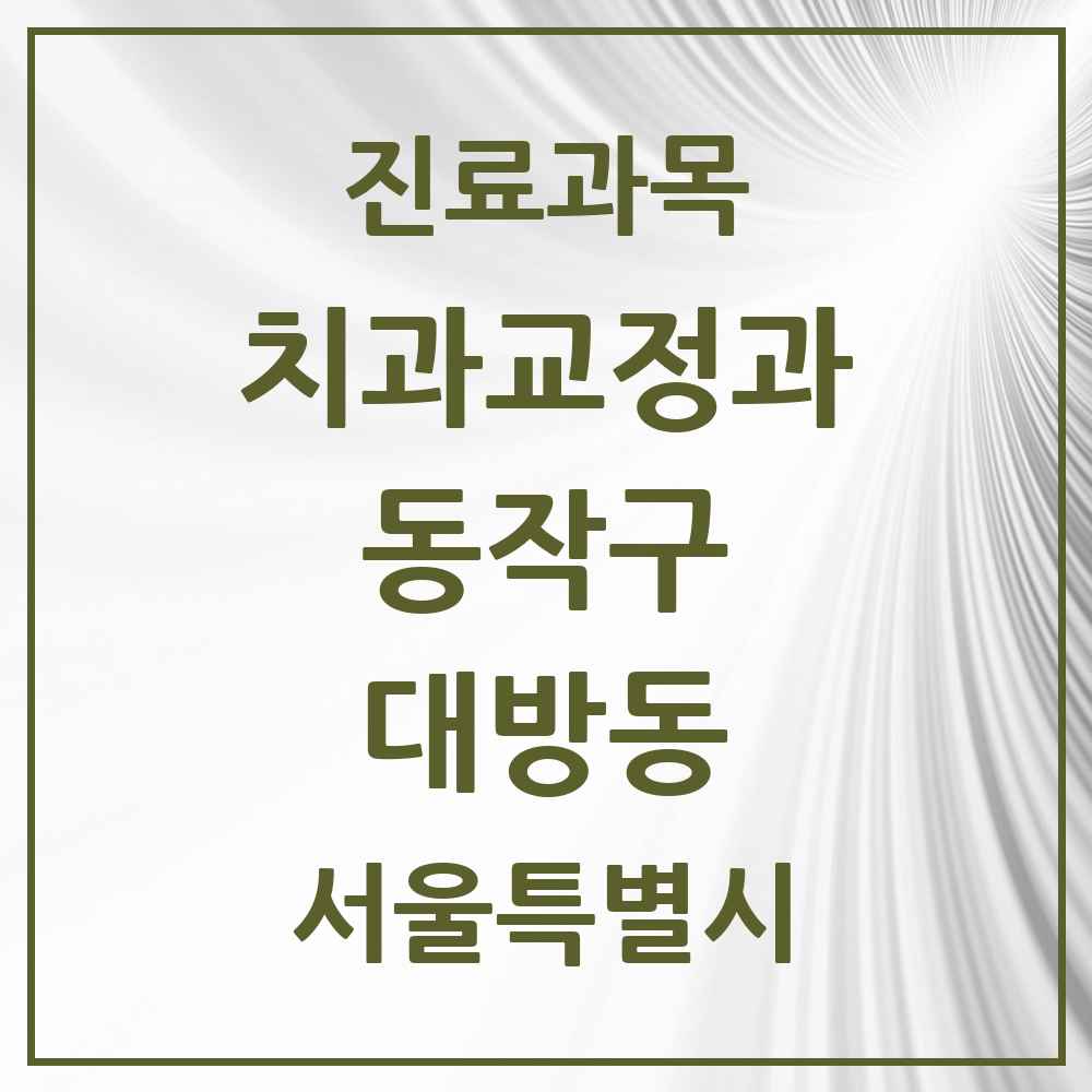 2025 서울특별시 동작구 대방동 교정치과 목록 7곳