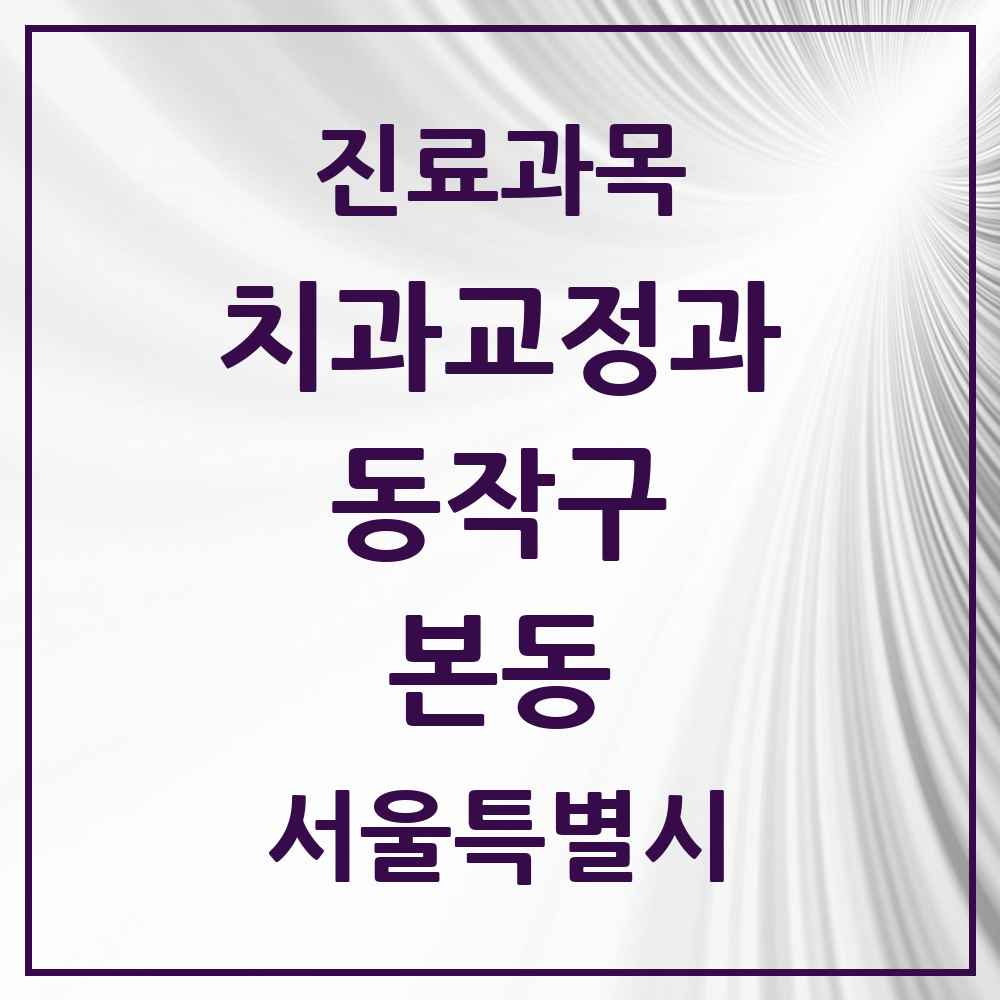 2025 서울특별시 동작구 본동 교정치과 목록 1곳