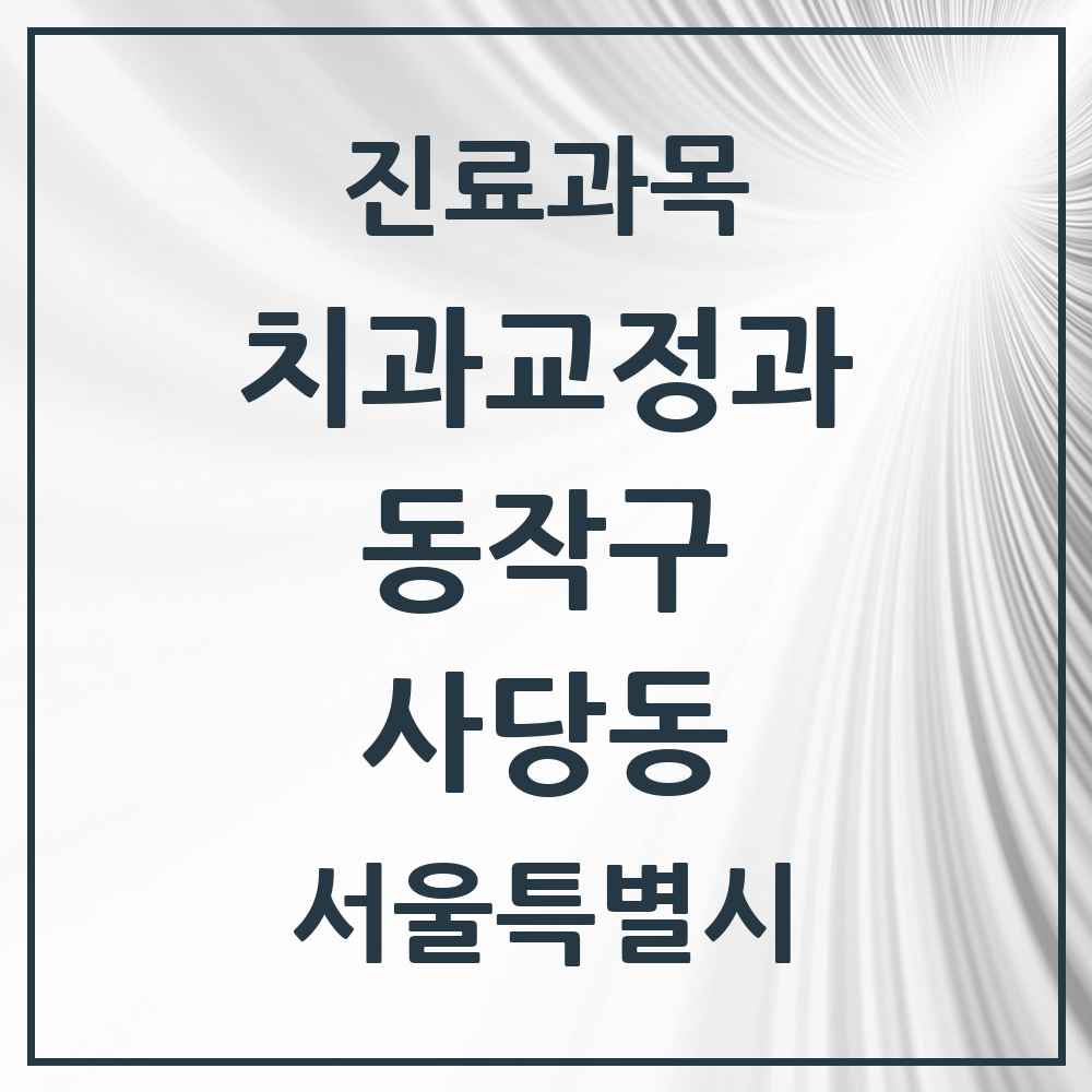 2025 서울특별시 동작구 사당동 교정치과 목록 36곳