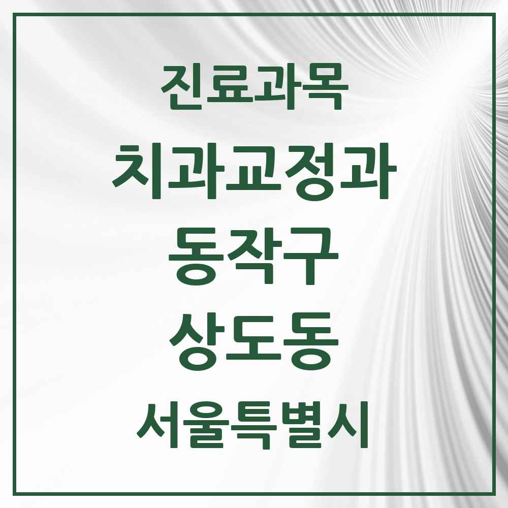 2025 서울특별시 동작구 상도동 교정치과 목록 22곳