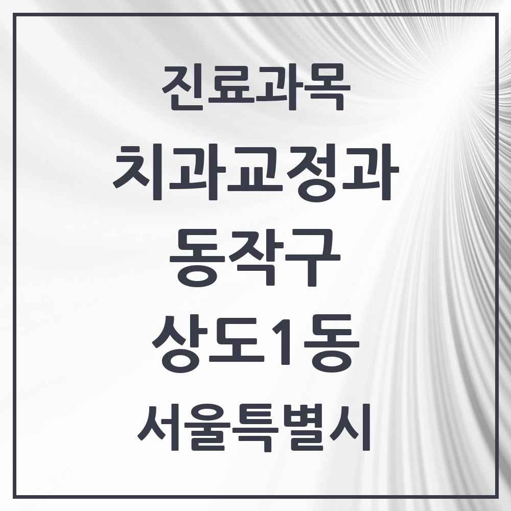 2025 서울특별시 동작구 상도1동 교정치과 목록 3곳
