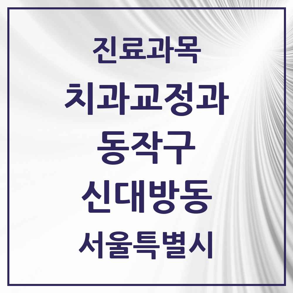 2025 서울특별시 동작구 신대방동 교정치과 목록 8곳
