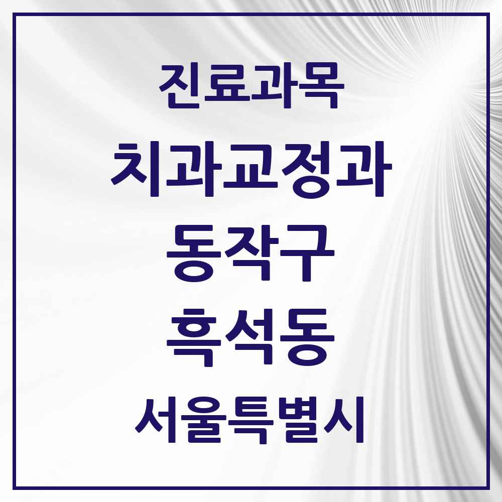 2025 서울특별시 동작구 흑석동 교정치과 목록 6곳
