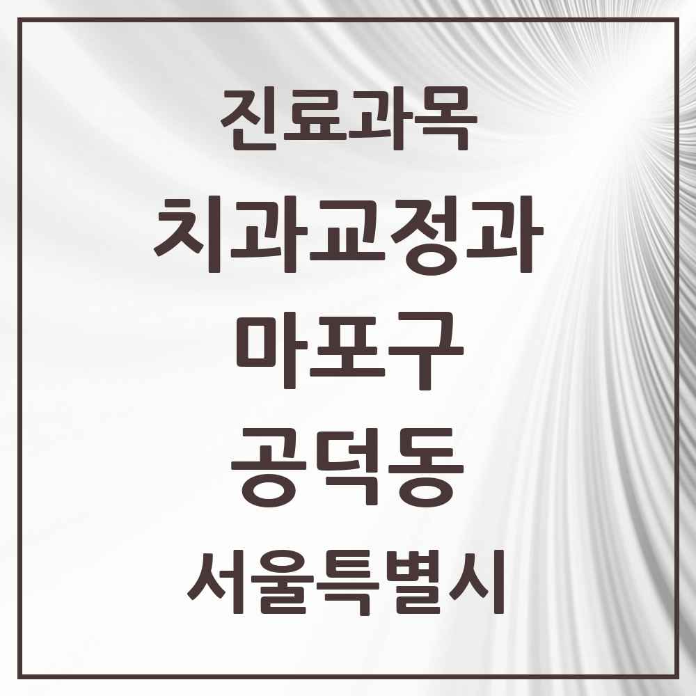 2025 서울특별시 마포구 공덕동 교정치과 목록 16곳