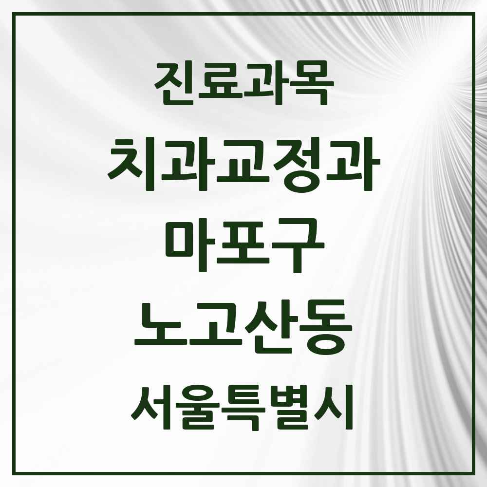 2025 서울특별시 마포구 노고산동 교정치과 목록 13곳