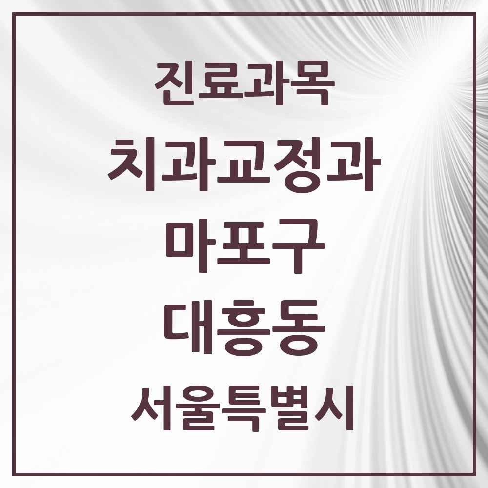 2025 서울특별시 마포구 대흥동 교정치과 목록 7곳