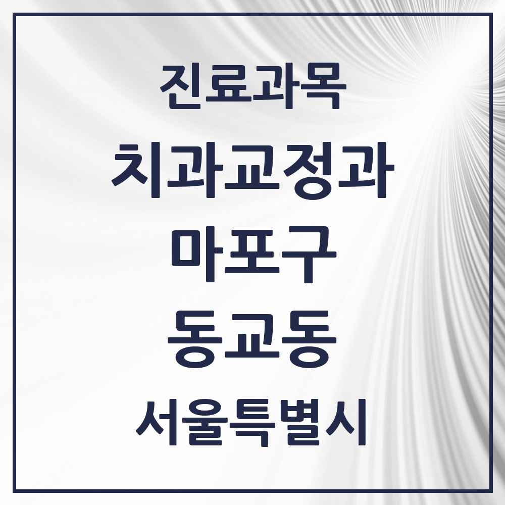2025 서울특별시 마포구 동교동 교정치과 목록 12곳