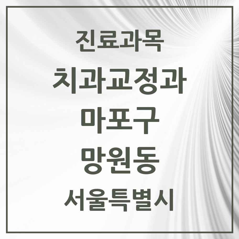 2025 서울특별시 마포구 망원동 교정치과 목록 15곳