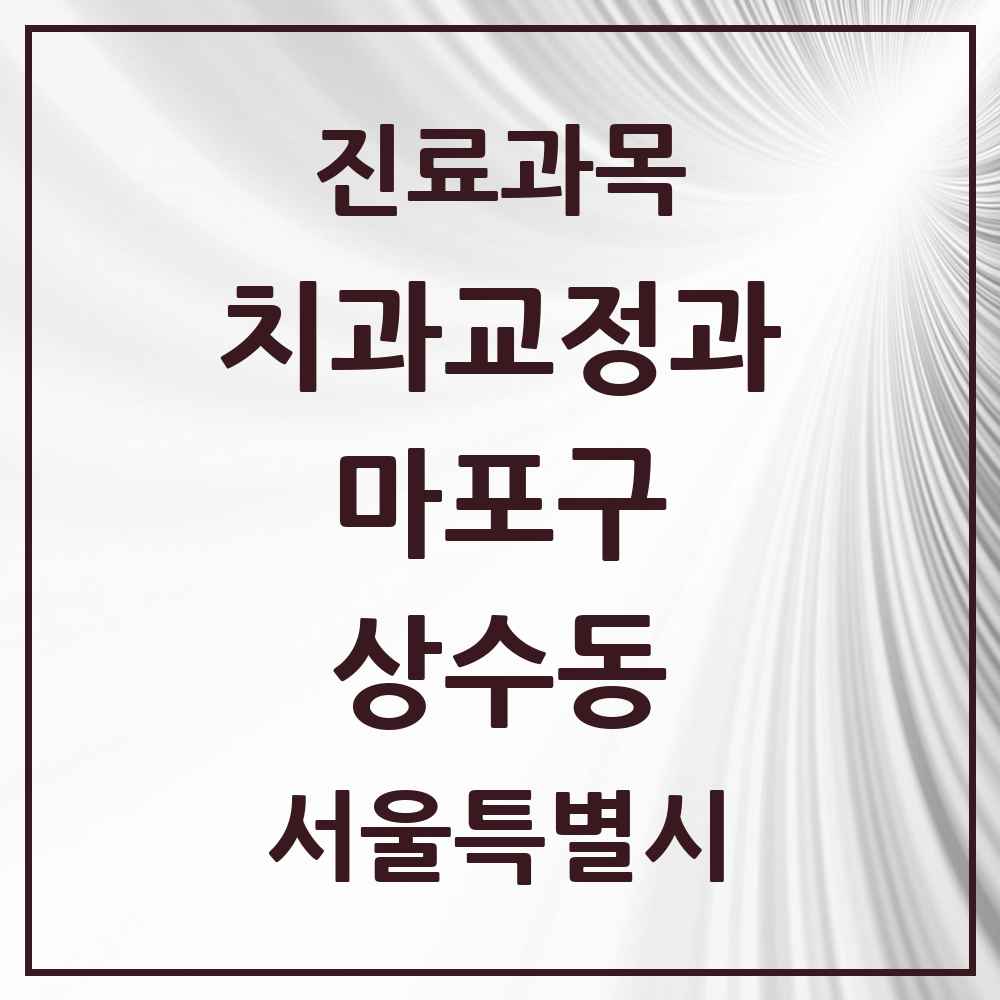 2025 서울특별시 마포구 상수동 교정치과 목록 4곳