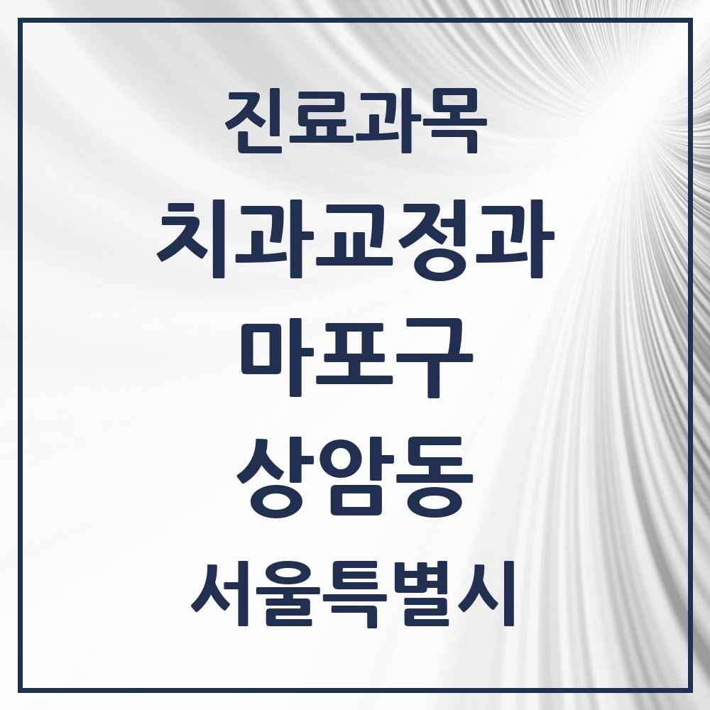 2025 서울특별시 마포구 상암동 교정치과 목록 15곳