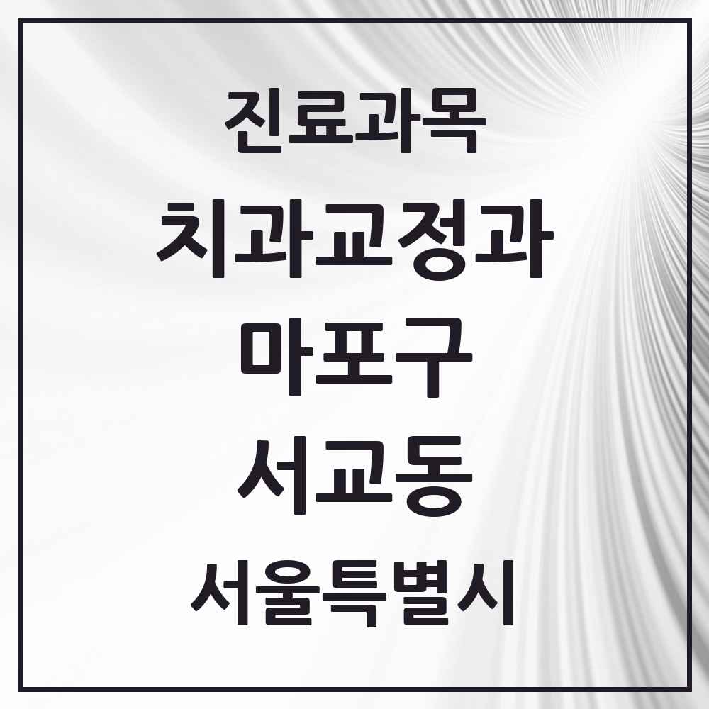 2025 서울특별시 마포구 서교동 교정치과 목록 14곳