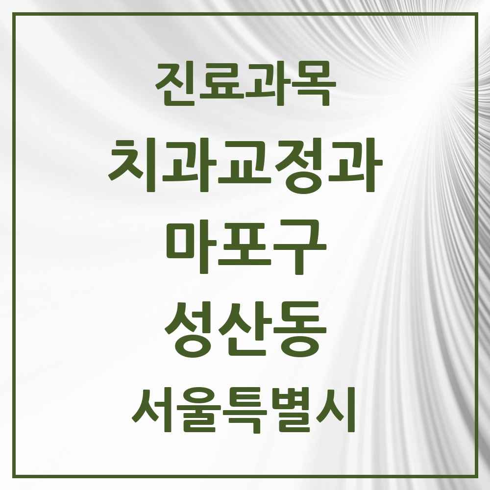 2025 서울특별시 마포구 성산동 교정치과 목록 12곳