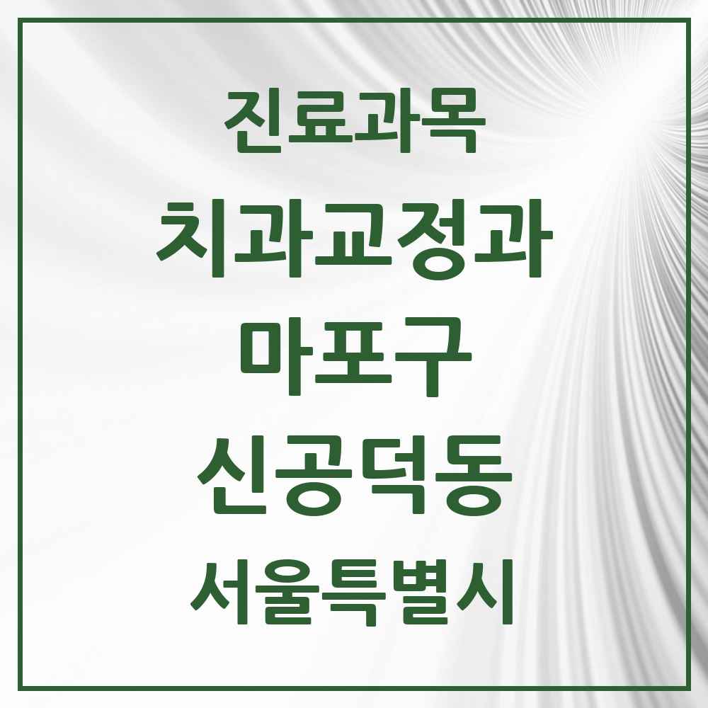 2025 서울특별시 마포구 신공덕동 교정치과 목록 4곳